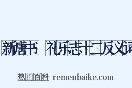 新唐书·礼乐志十二反义词是什么意思的图片